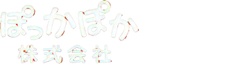 ぽっかぽか株式会社 採用サイト RECRUITMENT SITE